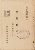《 政工幹部訓練教材之二 重要指示 - 從改制到今天-》藏品圖，第1張