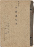 劉耀廷之家庭通信簿「高雄第三公校 兒童 劉耀廷」（1932年4月1日～1938年3月25日）藏品圖，第1張