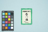 高波宏恩三號講習證藏品圖，第1張