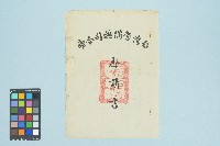 高波台灣警備總司令部聲請書（五十六年度警檢聲字第〇四五號）（1967年2月22日）藏品圖，第1張