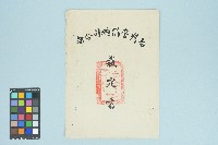 高波台灣警備總司令部裁定書（五十六年度裁字第四十六號）（1967年3月3日）藏品圖，第1張