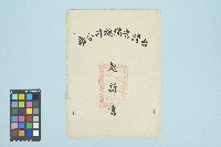 高波台灣警備總司令部起訴書（五十六年度警檢訴字第〇四八號）（1967年3月14日）藏品圖，第1張
