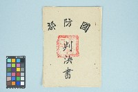 高波國防部部判決書（五十六年度覆普動字第六十八號）（1967年8月14日）藏品圖，第1張