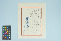 高波出境工作申請回函信件（66）考適雲字第0461號（信箋）（1977年1月20日）藏品圖，第1張