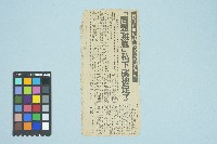 剪報資料「 「問題難胞」私下就被定了」藏品圖，第1張