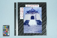 高波攝前中正紀念堂特寫照片藏品圖，第1張