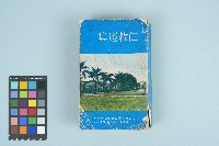 台灣仁愛教育實驗所編印《仁教選集》(1977年7月1日)藏品圖，第1張