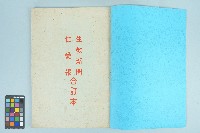 《生教新聞仁愛報合訂本 》藏品圖，第1張