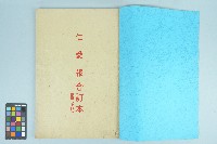 《生教新聞仁愛報合訂本 民國六十四年 》（1975年）藏品圖，第1張