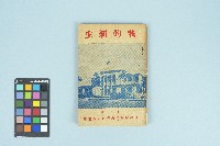 台灣省生產教育實驗所編《我的新生》（第一輯）藏品圖，第1張