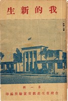 台灣省生產教育實驗所編《我的新生》（第一輯）藏品圖，第1張