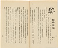 台灣省生產教育實驗所編《我的新生》（第一輯）藏品圖，第18張