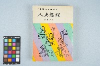 《台灣新生報》連載《理想夫人》藏品圖，第1張