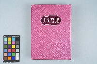 《台灣新生報》連載《理想丈夫》藏品圖，第1張