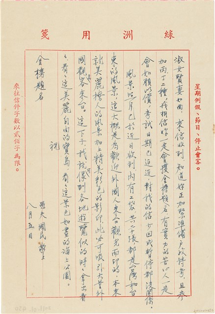 呂國民寫給呂洪淑女的信件（1973年8月5日）的圖片