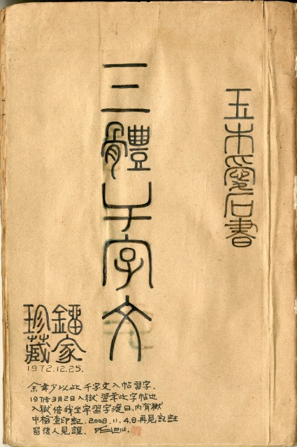 三體千字文的圖片