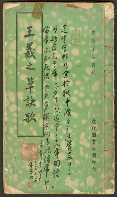 王羲之字帖集冊的圖片