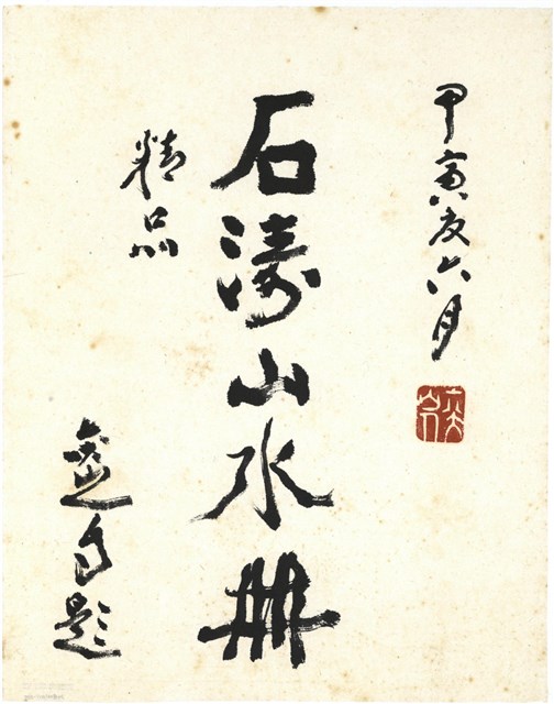 書法題字的圖片