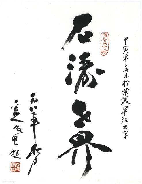 書法題字的圖片