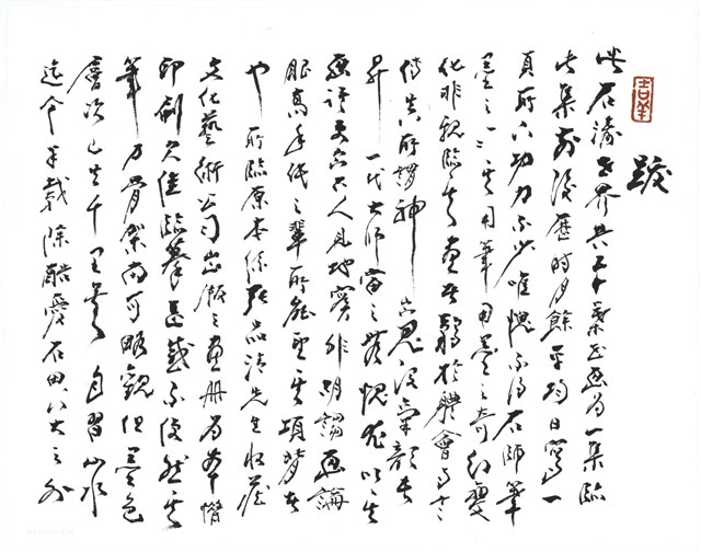 書法的圖片