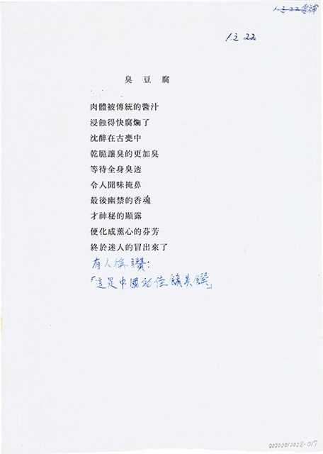 曹開詩作《臭豆腐》的圖片
