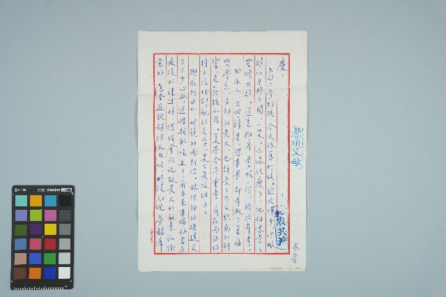 魏廷朝寄給張慶惠的書信（叁壹）（信箋）（1980年8月1日）