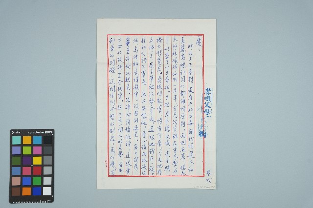 魏廷朝寄給張慶惠的書信（叁弍）（信箋）（1980年8月3日）