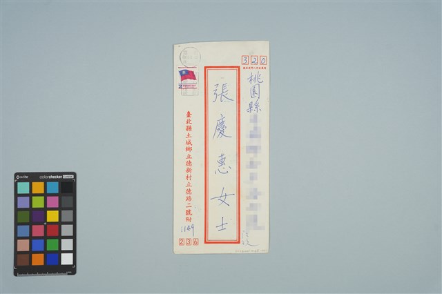 魏廷朝寄給張慶惠的書信（陸玖）（信封）（1980年10月8日）
