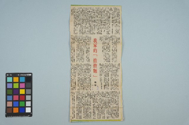 魏廷朝寄給張慶惠的書信（133）（剪報）（1981年3月8日）