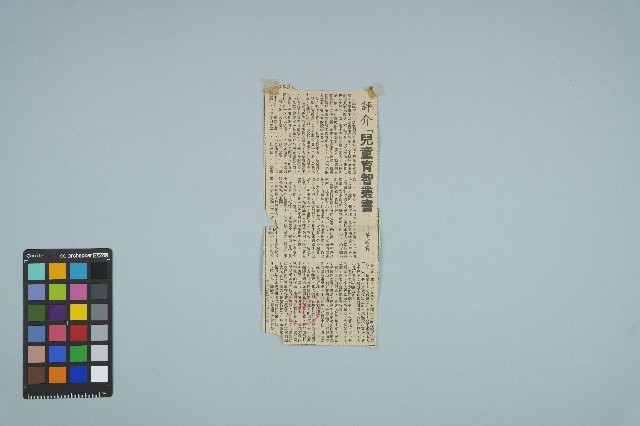 魏廷朝寄給張慶惠的書信（183）（剪報）（1982年3月3日）