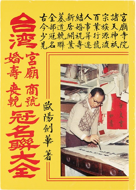《台灣宮廟商號婚壽喪輐冠名聯大全》歐陽劍華著的圖片