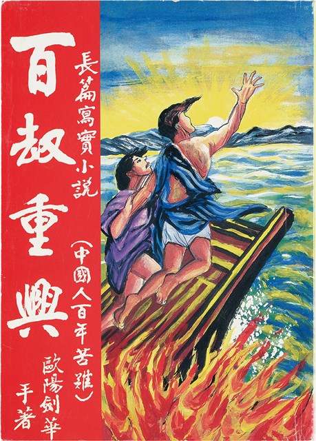 《百劫重興》歐陽劍華著的圖片
