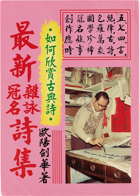 《最新雜詠冠名詩集》歐陽劍華著的圖片