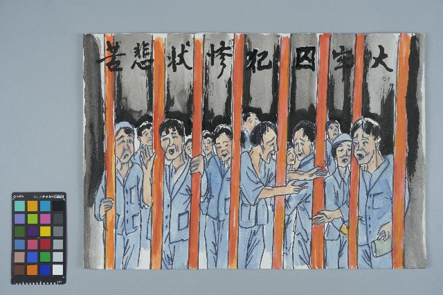 歐陽劍華之入獄者畫作「大牢囚犯慘狀悲苦」