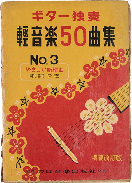 吉他獨奏輕音樂50曲集  No. 3（日）的圖片