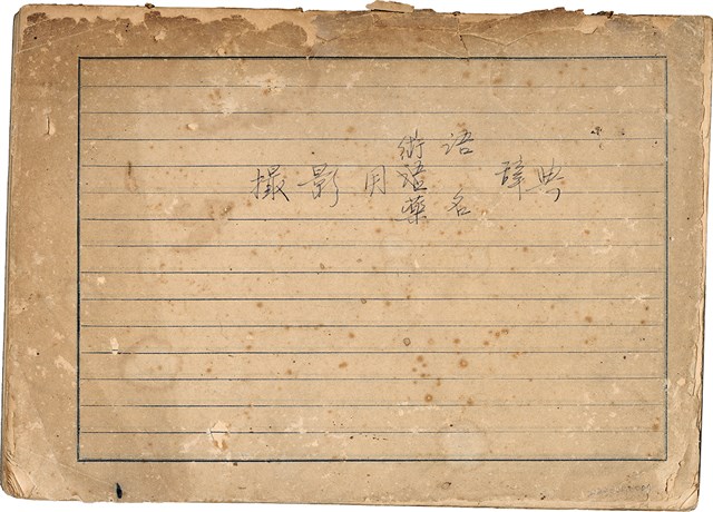 「攝影用術語、藥名辭典」（日）的圖片