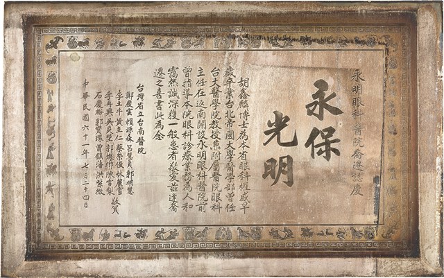 「永明眼科醫院喬遷誌慶」金屬板的圖片