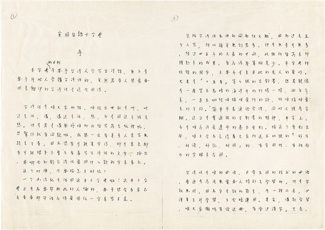 《實用台語小字典》手稿（1991年4月）的圖片