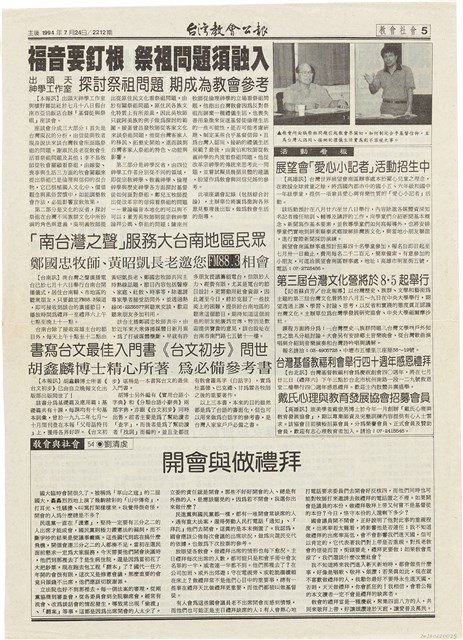 《臺灣教會公報》2212期剪報資料（1994年7月24日）的圖片
