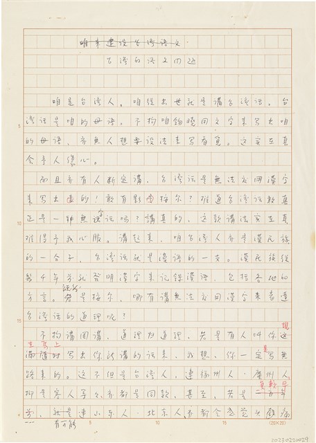 胡鑫麟手稿「台灣的語文問題」的圖片