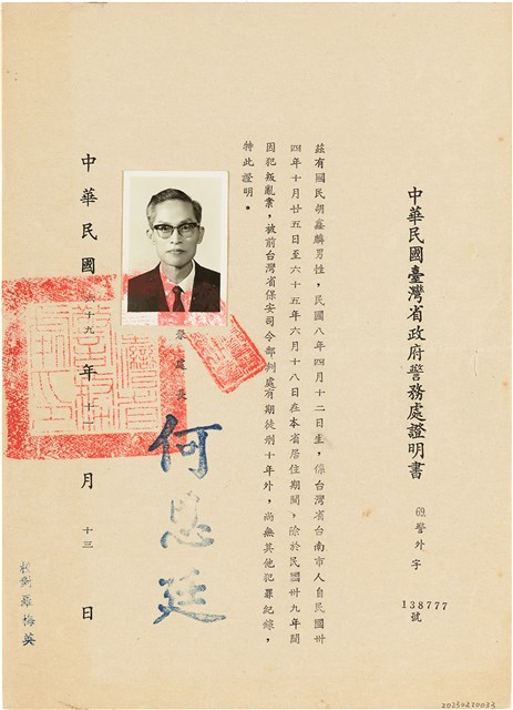 胡鑫麟之中華民國省政府警務處證明書69.警外字138777號的圖片