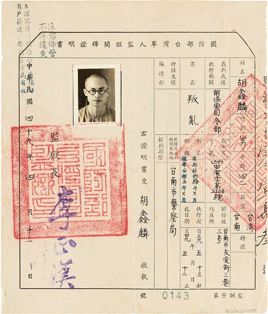 胡鑫麟之國防部台灣軍人監獄開釋證明書（39）安潔字第2204號的圖片