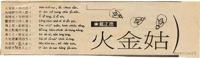 剪報資料「火金姑 / 戴正德」的圖片