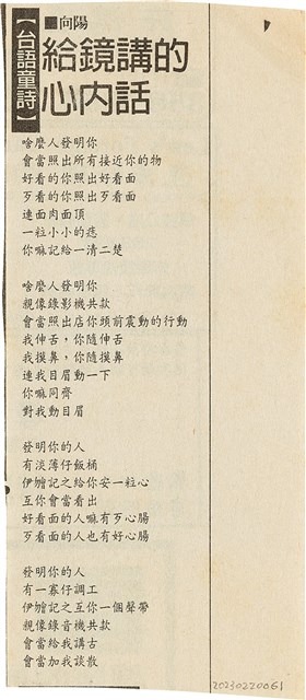 剪報資料「台語童詩 - 給鏡講的內心話 / 向陽」的圖片