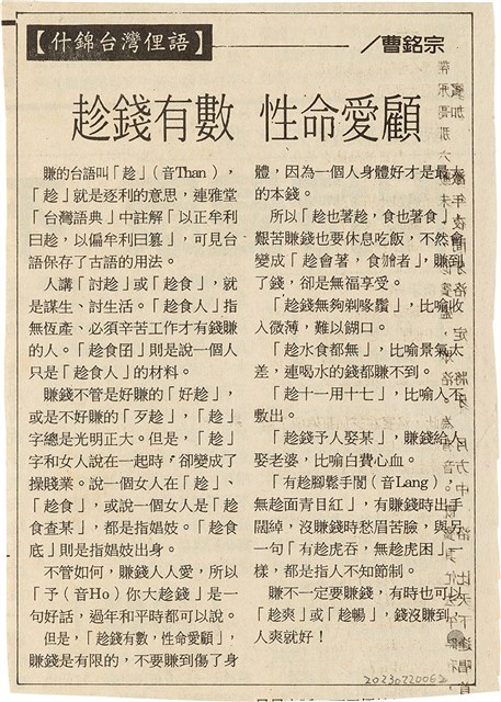 剪報資料「什錦台灣俚語 - 趁錢有數 性命愛顧 / 曹銘宗 」的圖片