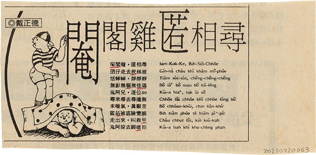 剪報資料「閹閣雞 匿相尋 / 戴正德」的圖片