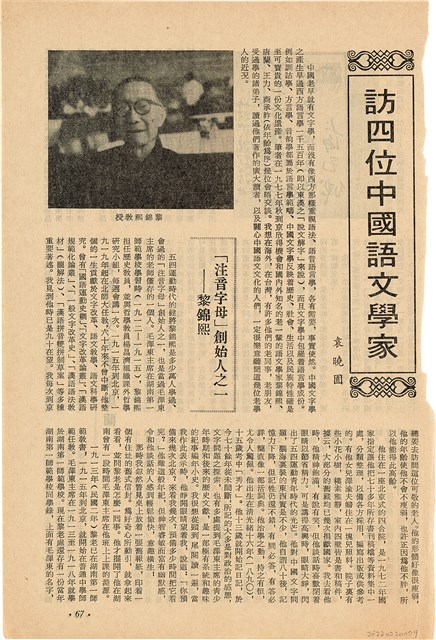 雜誌內頁「訪四位中國語文學家 / 袁曉園」的圖片