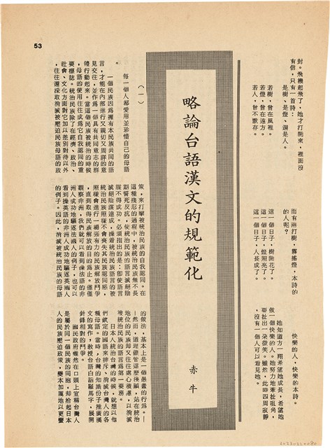 雜誌內頁「略論台語漢文的規範化 / 赤牛」的圖片