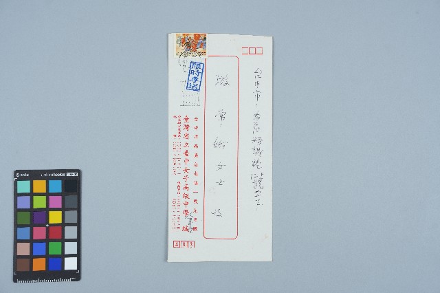 台灣省立臺中女子高級中學寄給游常娥之書信(信封)（1997年5月10日）