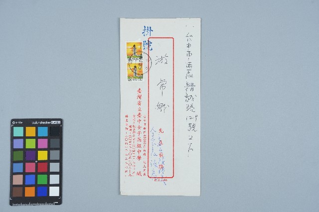 台灣省立臺中女子高級中學寄給游常娥之書信(信封)（1997年）